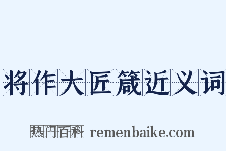 将作大匠箴近义词是什么意思的图片
